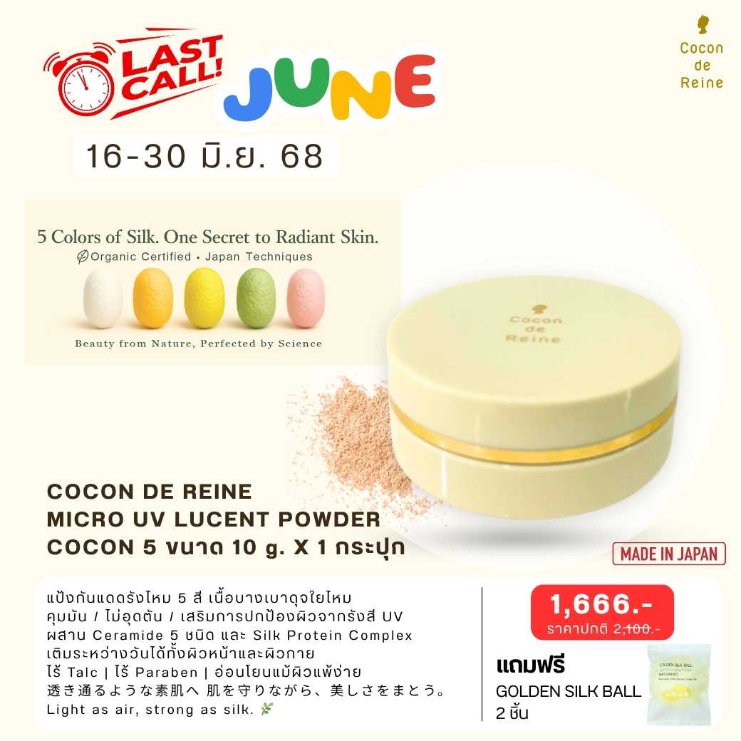 𝐋𝐚𝐬𝐭 𝐂𝐚𝐥𝐥 𝐉𝐮𝐧𝐞 : MICRO UV LUCENT POWDER COCON 5 (10 g.)  𝒇𝒓𝒆𝒆 SILK BALL 2 pcs.