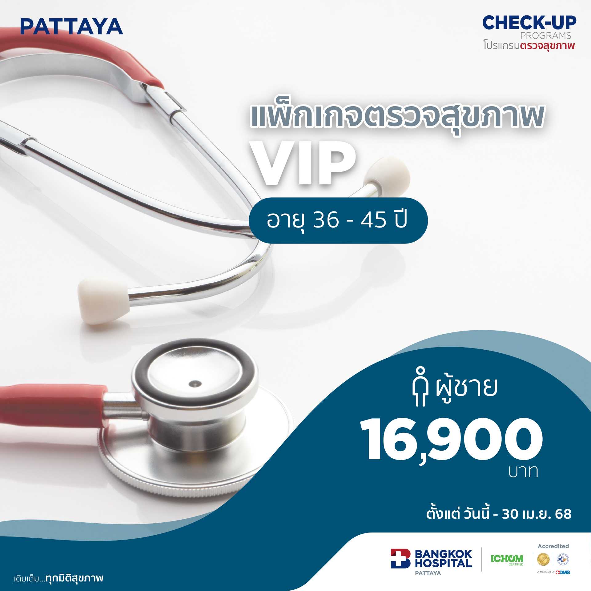 แพ็กเกจตรวจสุขภาพ VIP Male (อายุ 36 - 45 ปี)