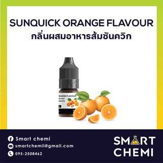 กลิ่นผสมอาหารเข้มข้น กลิ่นส้มซันควิก (Sunquick Orange) Flavour