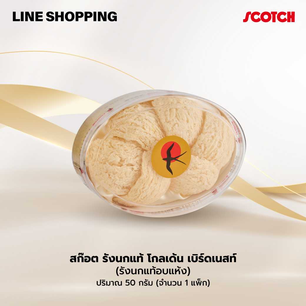 สก๊อต รังนกแท้ (รังนกแท้อบแห้ง) ปริมาณ 50 กรัม ราคา 8,000 บาท