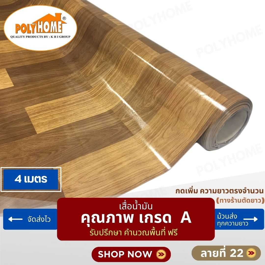 เสื่อน้ำมัน ลายที่ 22 หน้ากว้าง 1.40 เมตร หนา 0.35 มิล ยาว 4 เมตร (ส่วนความยาวกดเพิ่มได้)