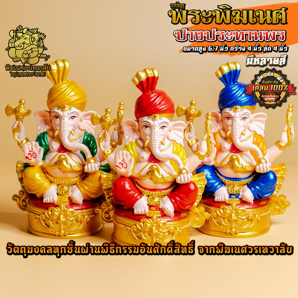 องค์พระพิฆเนศ ปางประทานพร หมวกอินเดีย สูง 6.7 นิ้ว มี 5 สี ผ่านพิธีอภิเษกจาก พิฆเนศวรเทวาลัย