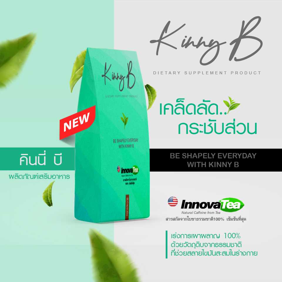 วิตามิน อาหารเสริม Kinny B ผลิตภัณฑ์กระชับสัดส่วน  ควบคุมน้ำหนัก สลายไขมันส่วนเกิน