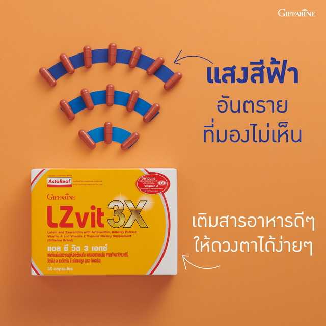 กิฟฟารีน แอลซีวิต 3 เอ็กซ์ Giffarine LZvit 3X ลูทีนเข้มข้นกว่าเดิมถึง 3 เท่า
