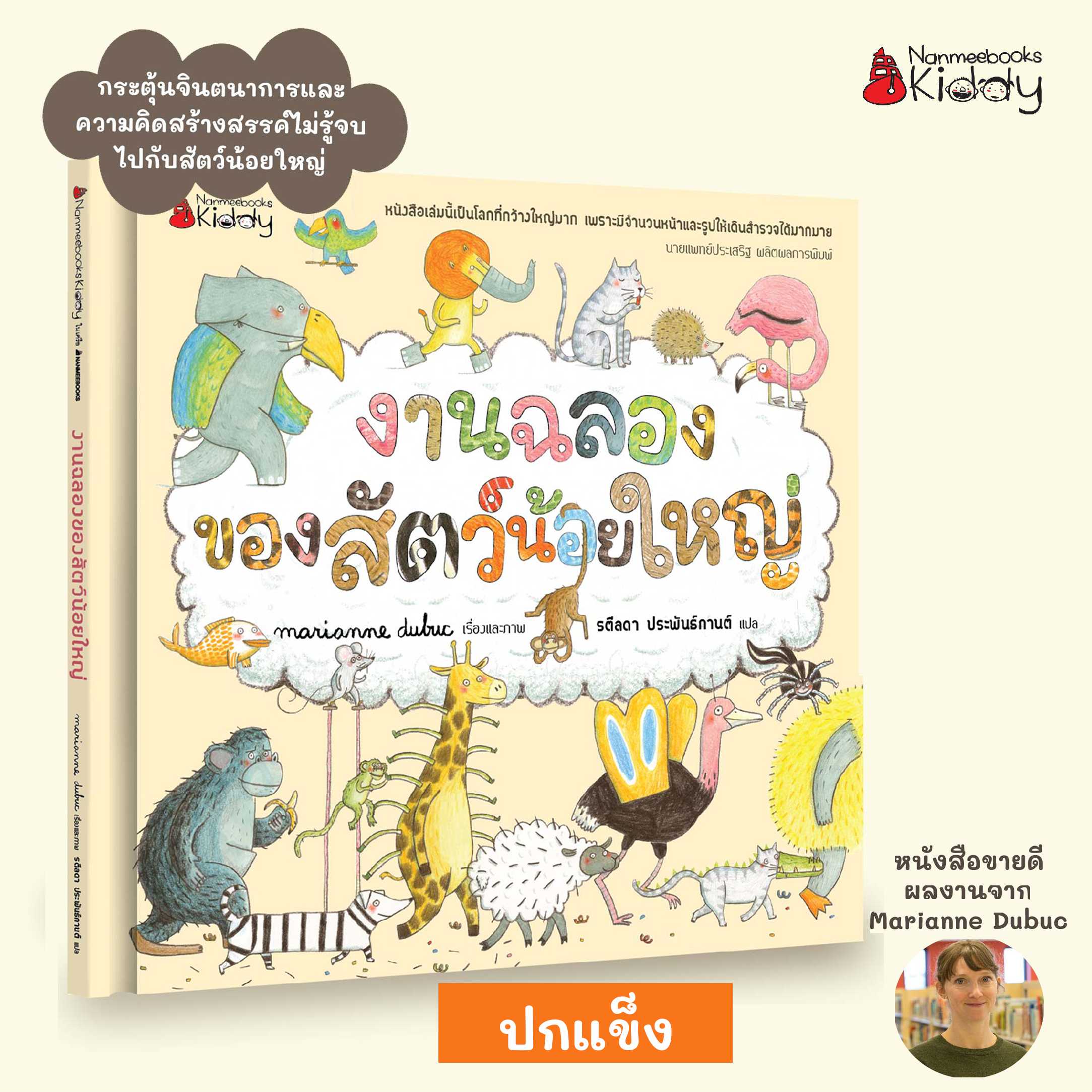 งานฉลองของสัตว์น้อยใหญ่ (ฉบับปกแข็ง)