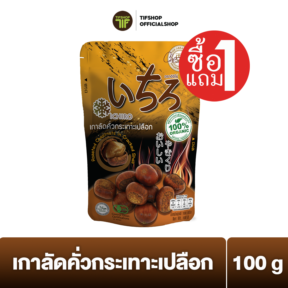 [ซื้อ1แถม1] อิจิโร่ เกาลัดคั่วกระเทาะเปลือก 100 กรัม