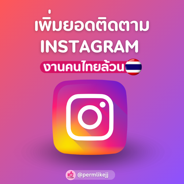 รับเพิ่มยอดผู้ติดตาม Instagram (คนไทยล้วน)