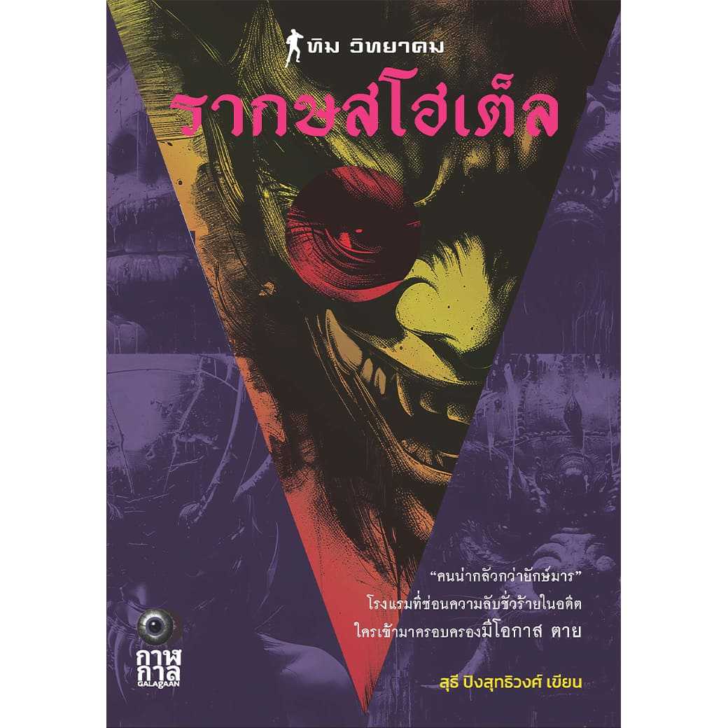 หนังสือ รากษสโฮเต็ล ผู้แต่ง: สุธี ปิงสุทธิวงศ์ สำนักพิมพ์: กาฬกาล นิยาย ผี ฆาตกรรม สืบสวนสอบสวน