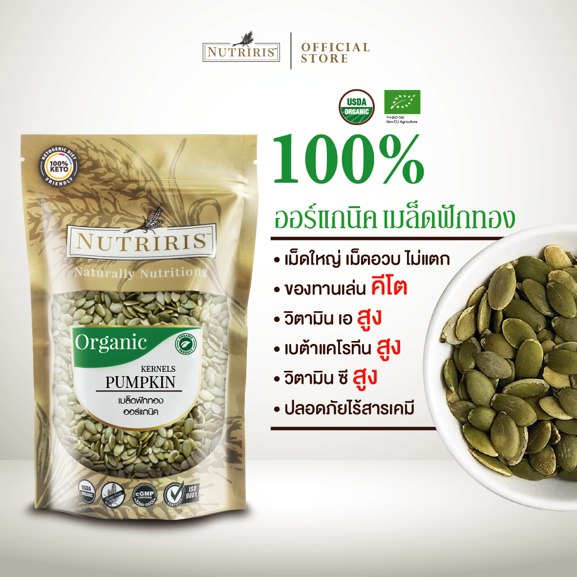 NUTRIRIS เมล็ดฟักทองกะเทาะเปลือก ออร์แกนิค 300 กรัม ปลอดสารเคมี 100%  ( Organic Pumpkin Kernels )