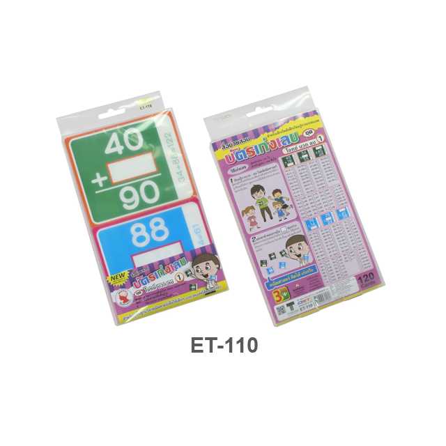 บัตรคำ Flashcards เก่งคณิตคิดไว ชุดโจทย์บวกลบ ET-110
