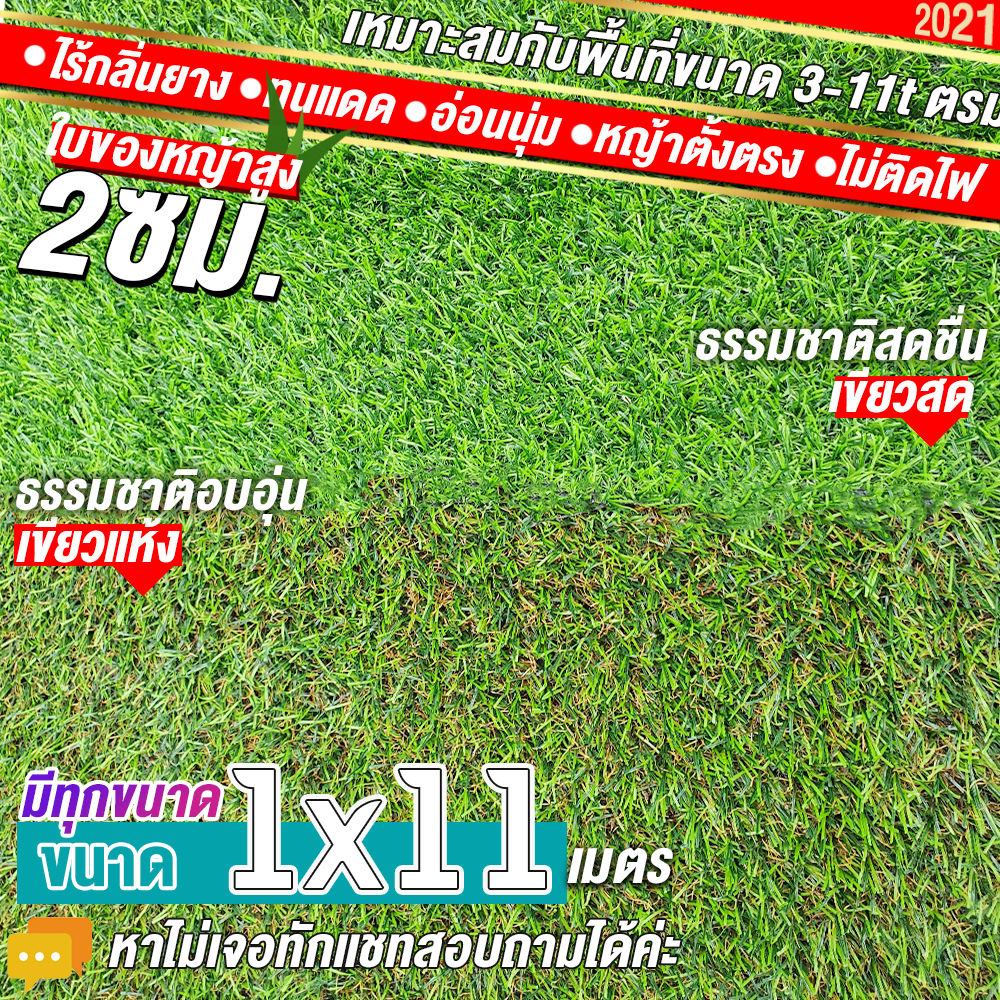 🌳🌳หญ้าเทียมใบ 2 ซม กันUVคุณภาพดี ขนาด 1x11 เมตร เกรดเอสำหรับตกแต่งสวน หญ้าเทียมถูกๆ มีทุกขนาด