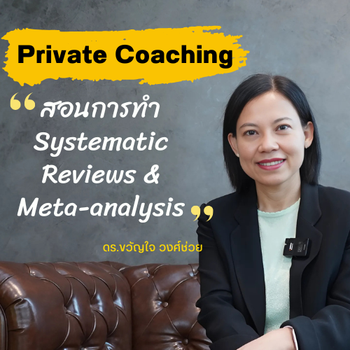 สอนตัวต่อตัวการทำ Sytematic Reviews & Meta- Analysis