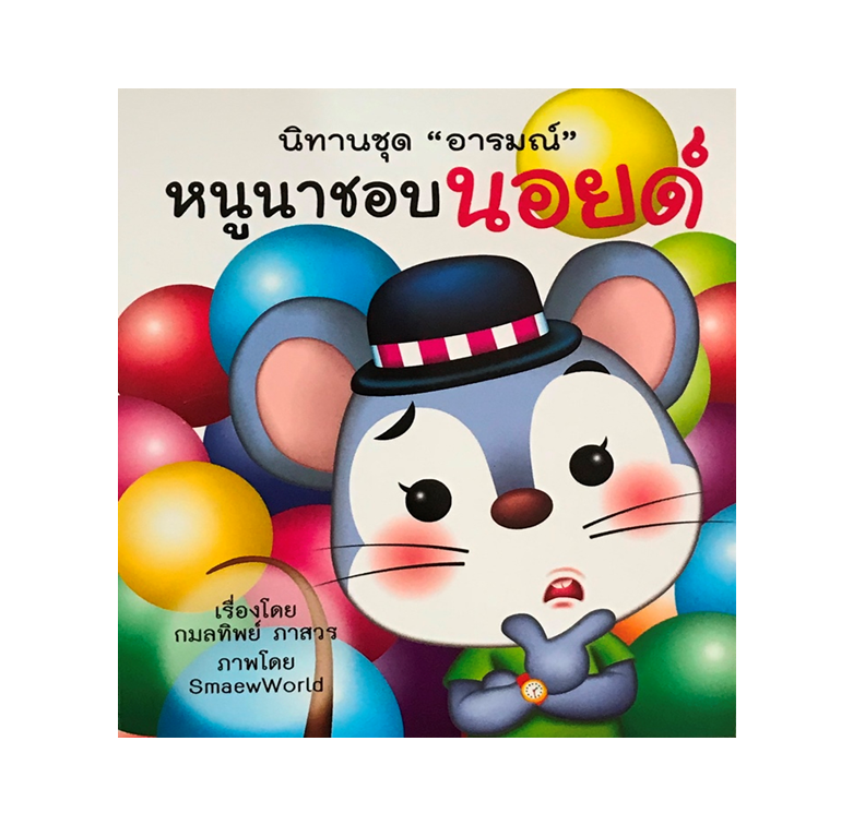 นิทานชุด อารมณ์ :  หนูนาชอบนอยด์