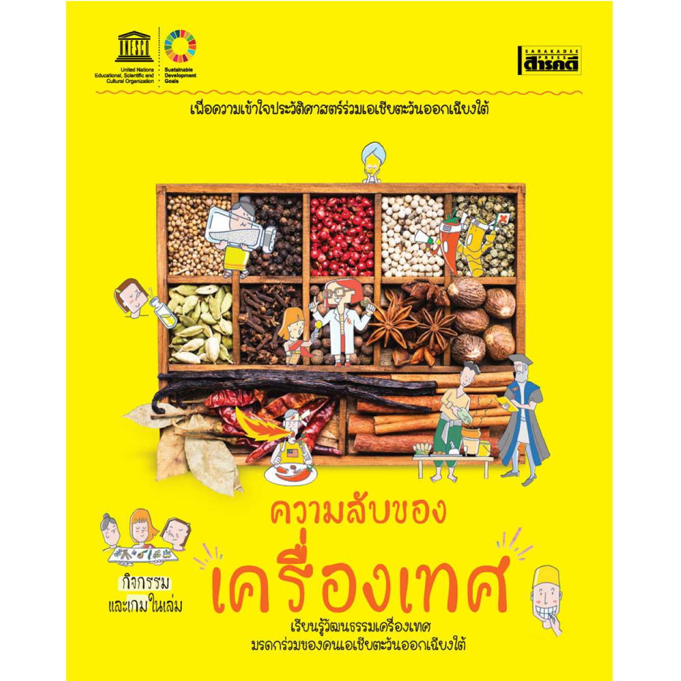 ความลับของเครื่องเทศ   