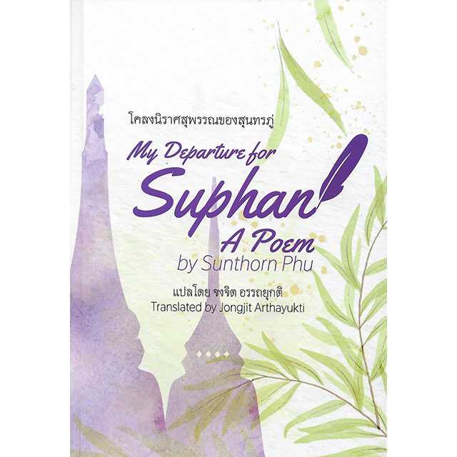โคลงนิราศสุพรรณของสนุทรภู่: My Departure for Suphan A Poem by Sunthorn Phu