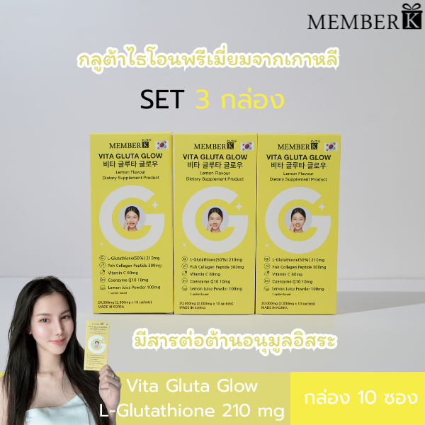 (SET 3 กล่อง ราคา 297 บาท) MEMBERK เมมเบอร์เค Vita Gluta Glow รสเลม่อน (1 กล่อง มี 10 ซอง)