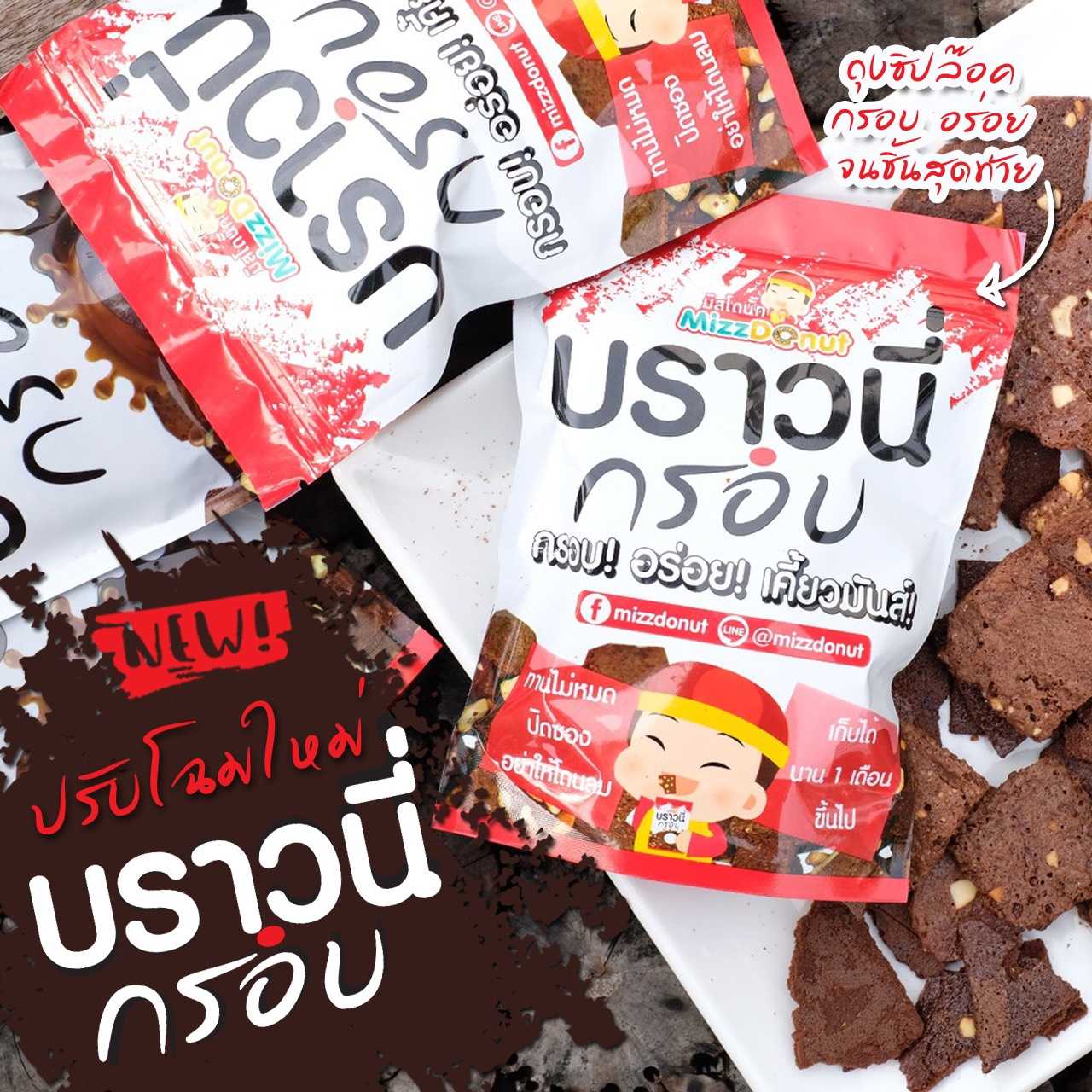 110 บราวนี่อบกรอบ