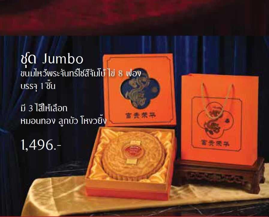 Pre-Order สั่งล่วงหน้า Elegant set ชุดมิ่งมงคล  ไข่ 8 ฟอง
