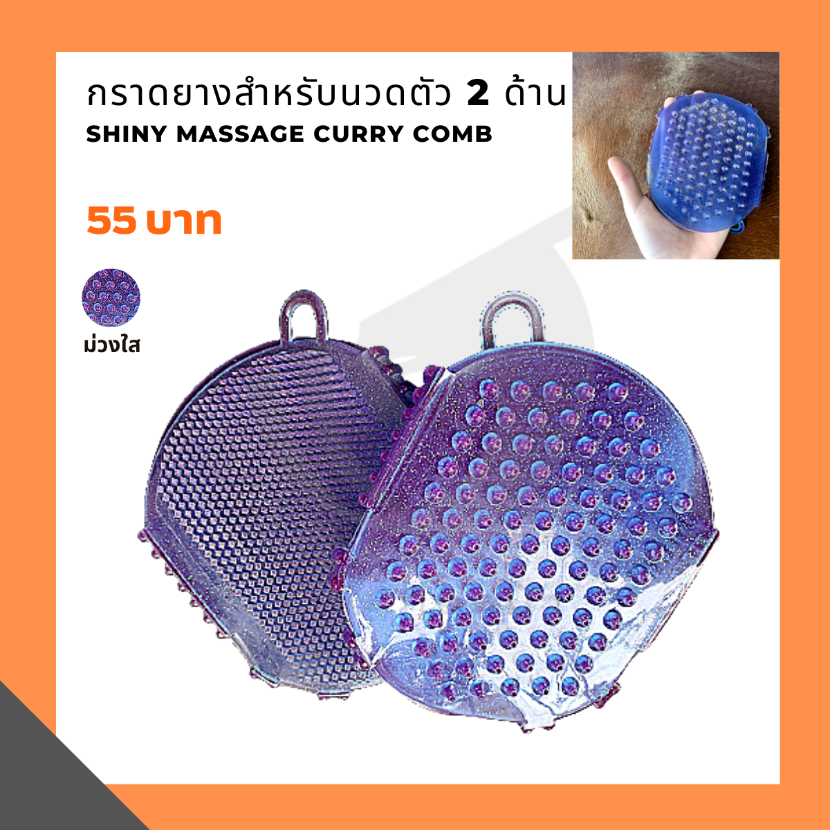 กราดยางสำหรับนวดตัว 2 ด้าน Shiny massage curry comb