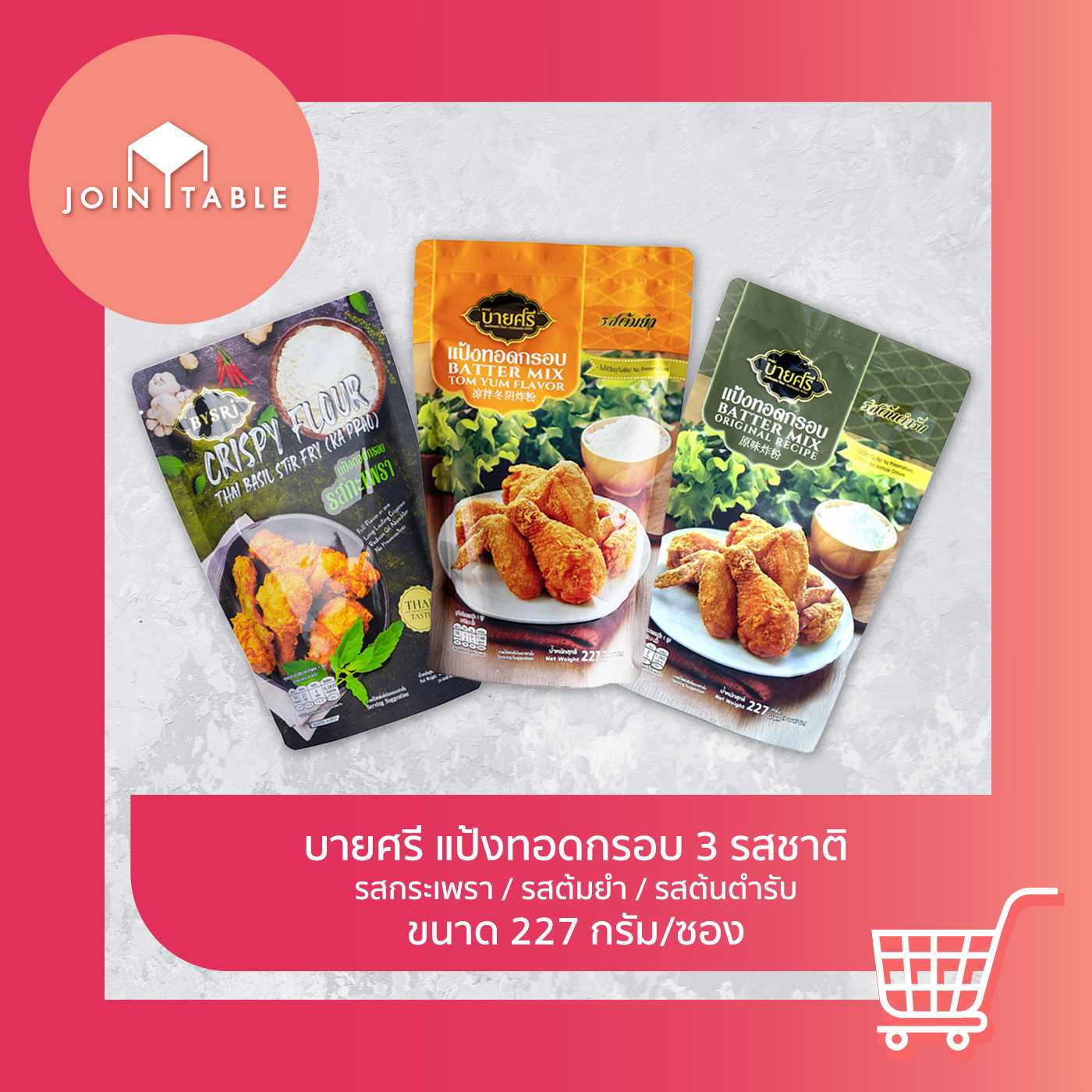 [แพ็ค3ซอง] รสกะเพรา/ต้มยำ/ต้นตำรับ บายศรี แป้งทอดกรอบ กรอบนาน ไม่อมน้ำมัน อร่อยชัวร์