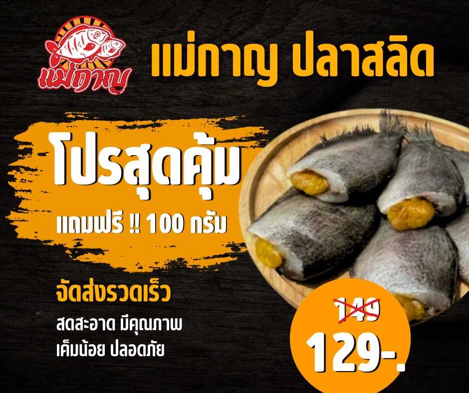 โปรสุดคุ้มปลาสลิดไข่จุกๆแถมฟรี100กรัม แม่กาญปลาสลิด