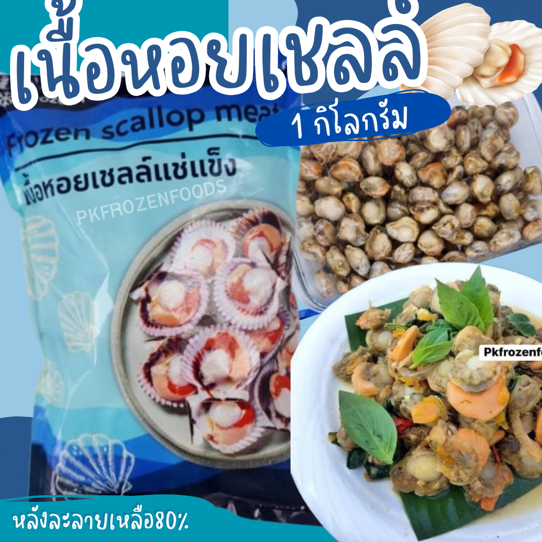 หอยเชลล์แกะเนื้อ (1kg.)