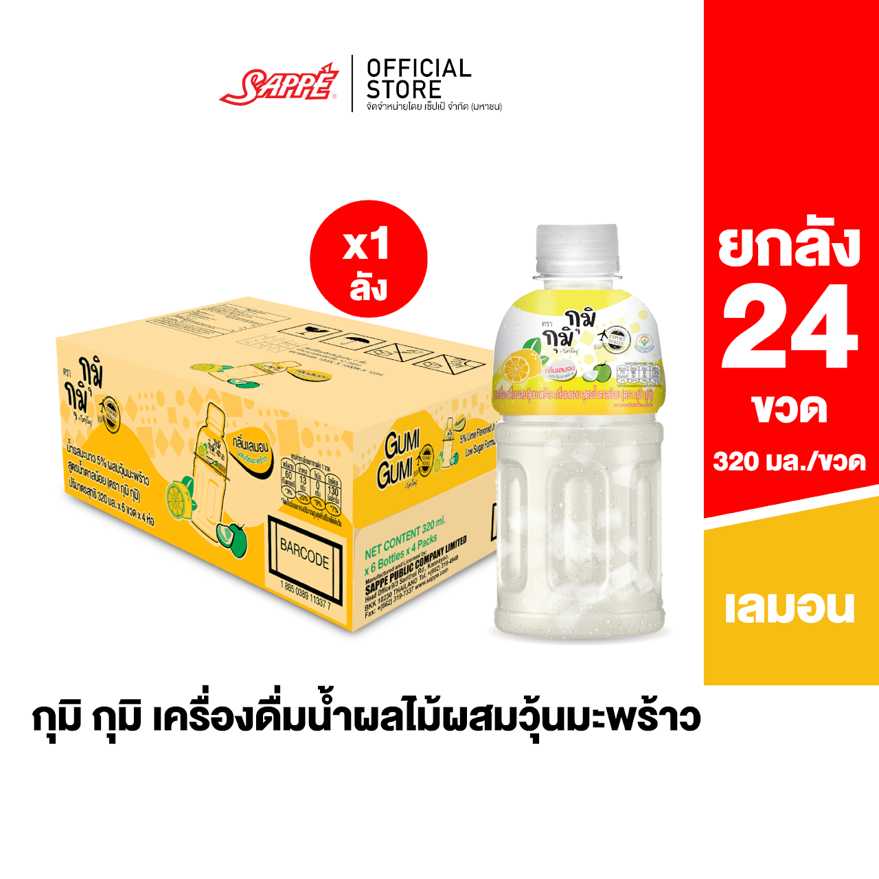 [ยกลัง] กุมิ กุมิ รสเลมอน ผสมวุ้นมะพร้าวชิ้นโต จำนวน 24 ขวด (Gumi Gumi - Lemon)