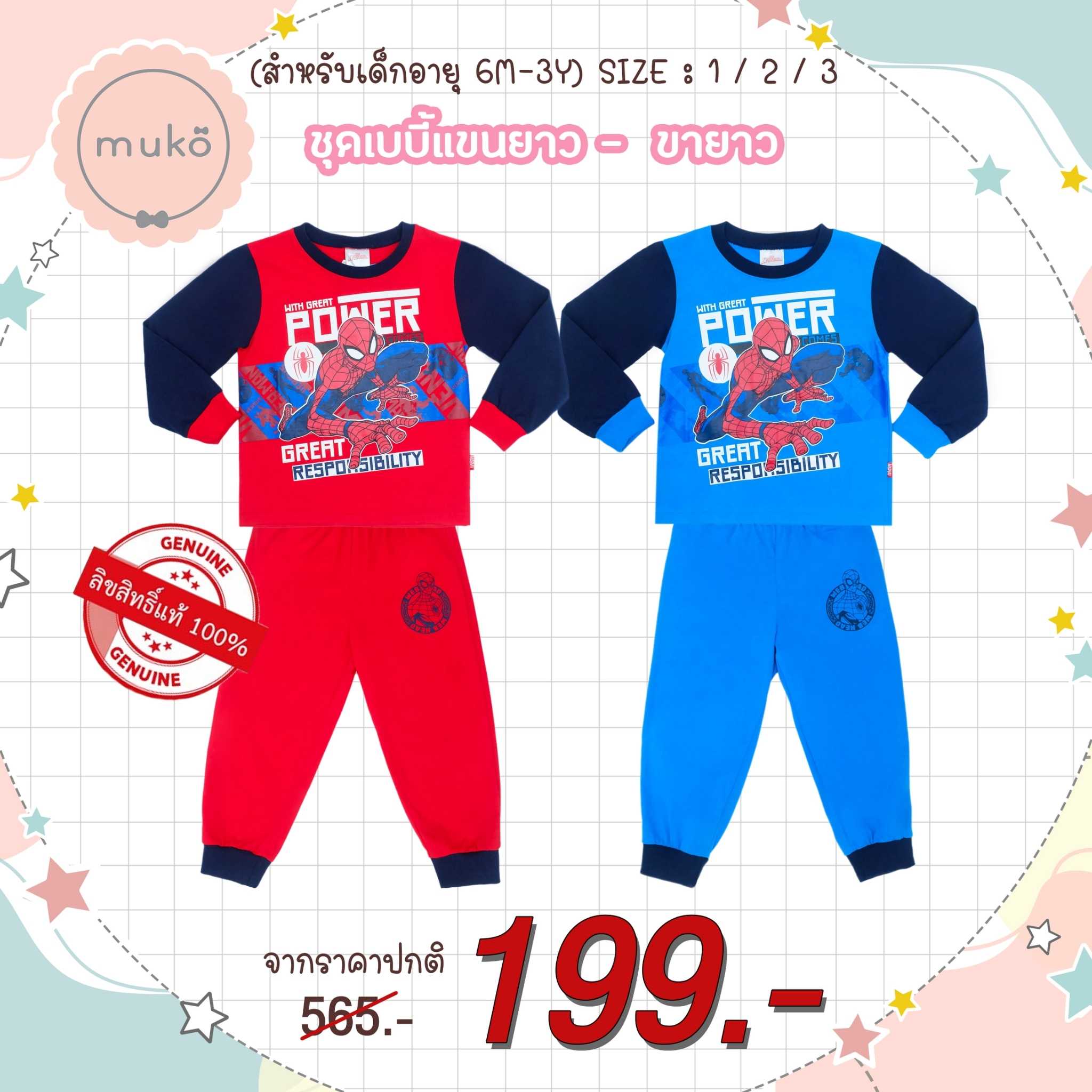 ชุดเด็ก 6เดือน-3ขวบ แขนยาว-ขายาว ลิขสิทธิ์แท้ ลาย สไปเดอร์แมน Spiderman (Carrot)