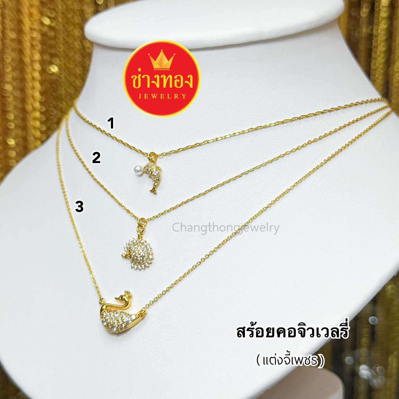 ทองเหมือนแท้❗สร้อยคอแต่งจี้ทอง จี้เพชร ลายโซ่แบน  ใส่แทนทองแท้ได้เลย ช่างทองจิวเวลรี่