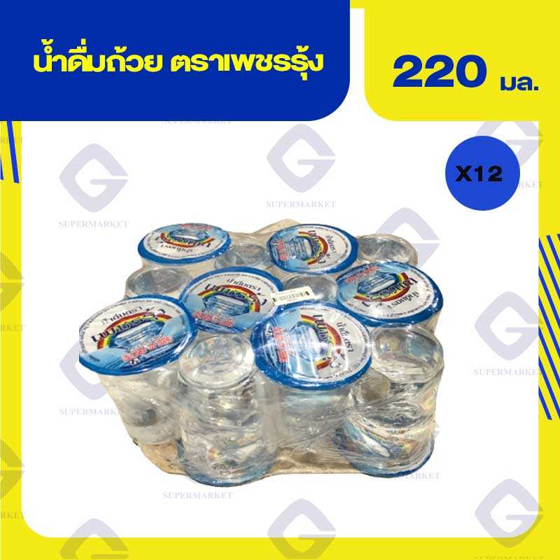 เพชรรุ้ง น้ำดื่มถ้วย 220มิลลิตร x 12ถ้วย 79669935(07)