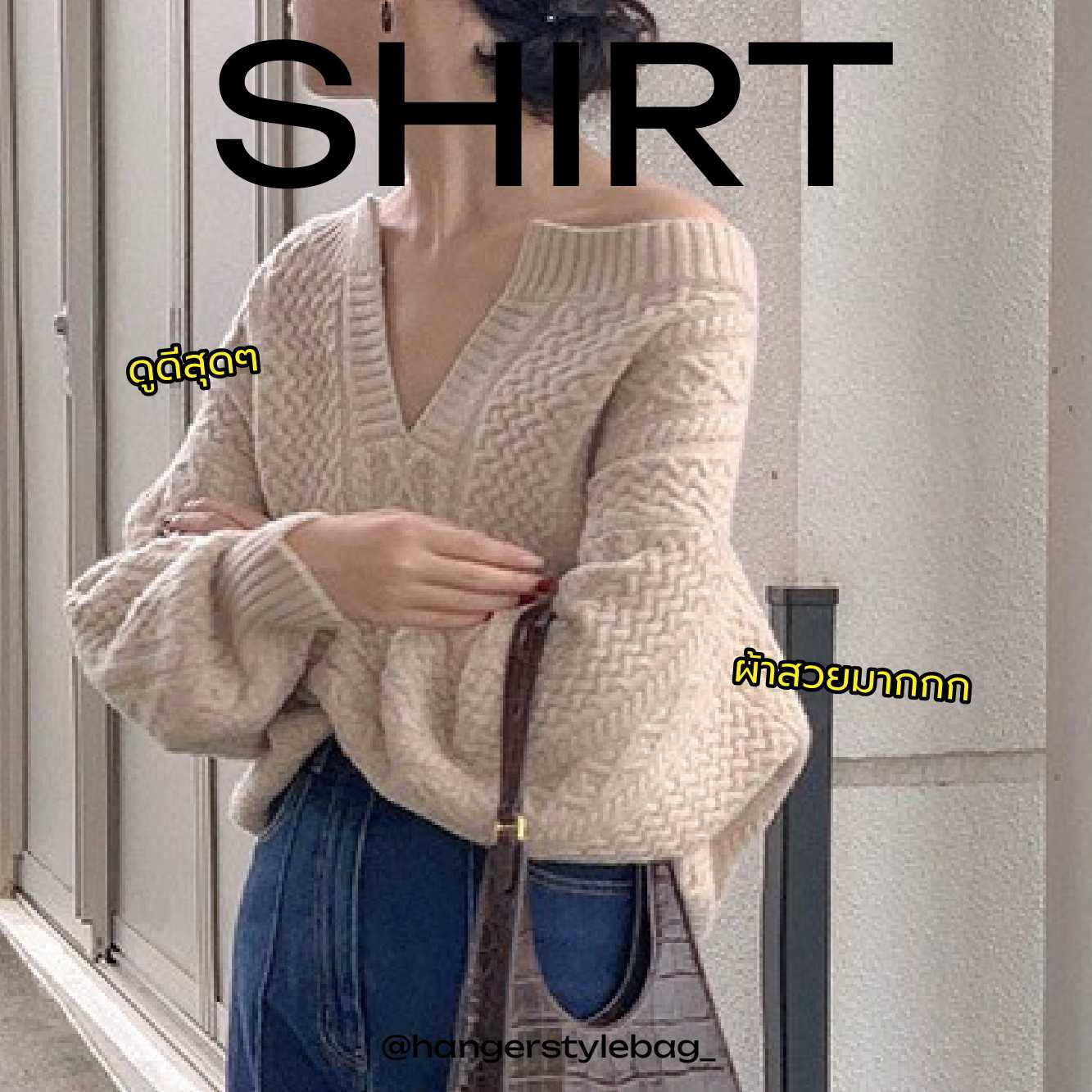 เสื้อไหมพรม สีครีม (siez M)🌷