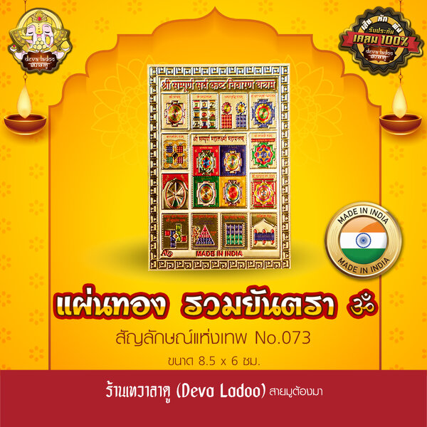 แผ่นทองรวมยันตรา นำเข้าจากอินเดีย ขนาด 8.5 x 6 ซม. No.073