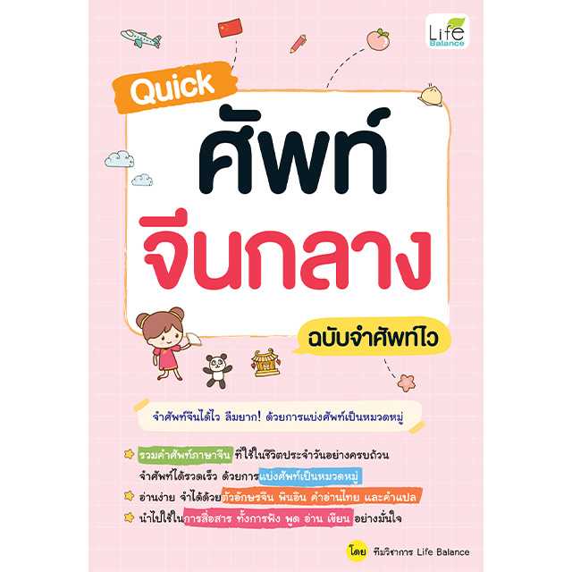 (INSPAL) หนังสือ Quick ศัพท์จีนกลาง ฉบับจำศัพท์ไว 9786163814869