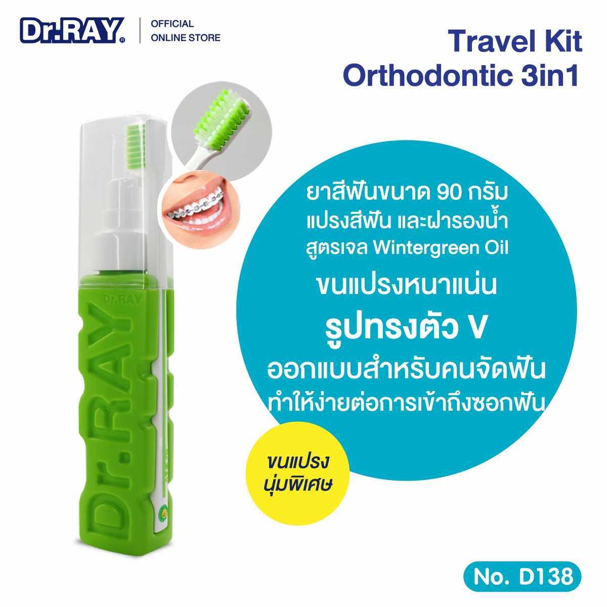 Dr. Ray ยาสีฟันเจล แถมแปรงสีฟัน Travel Kit จัดฟันใช้ได้