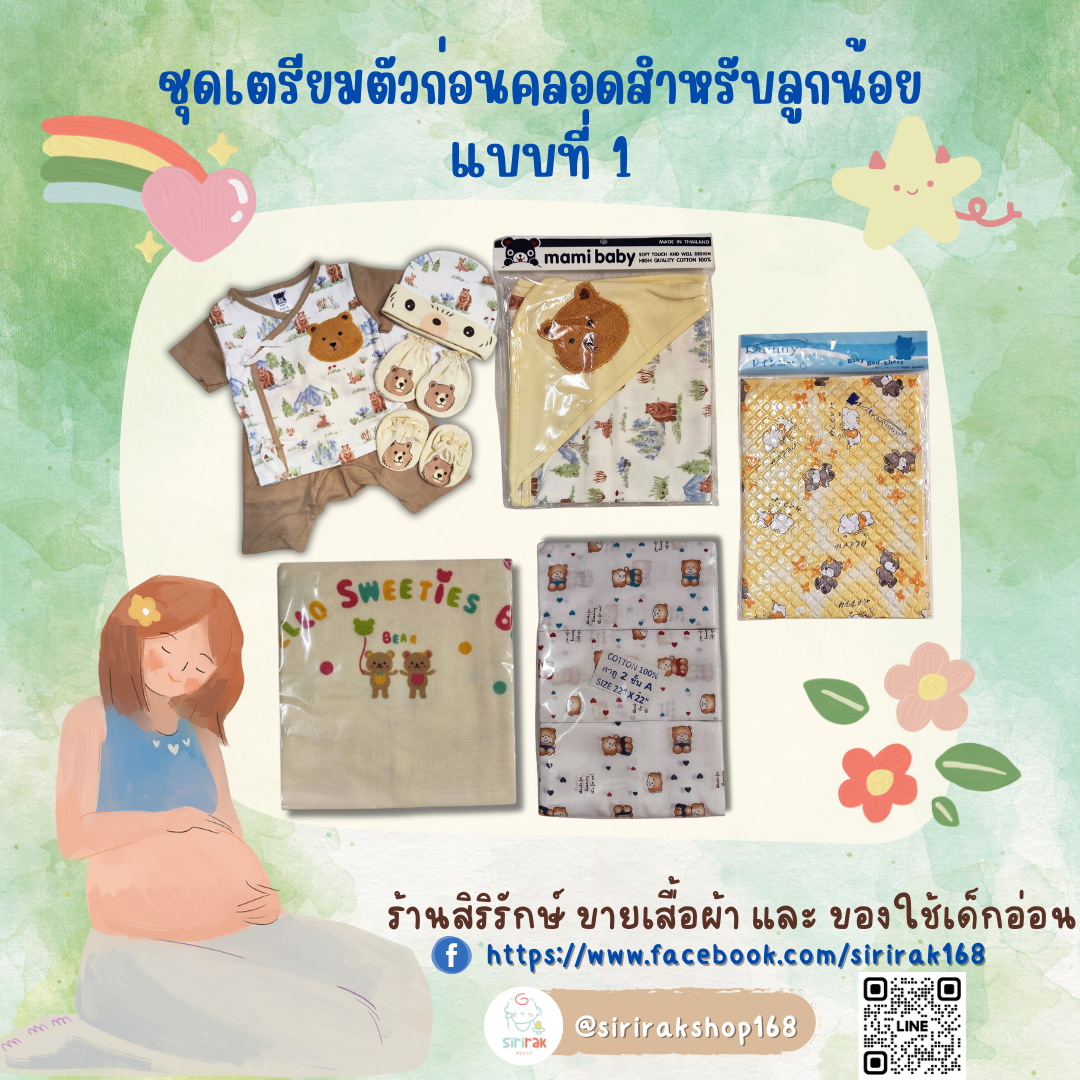 เซ็ตเตรียมคลอด แบบที่ 1