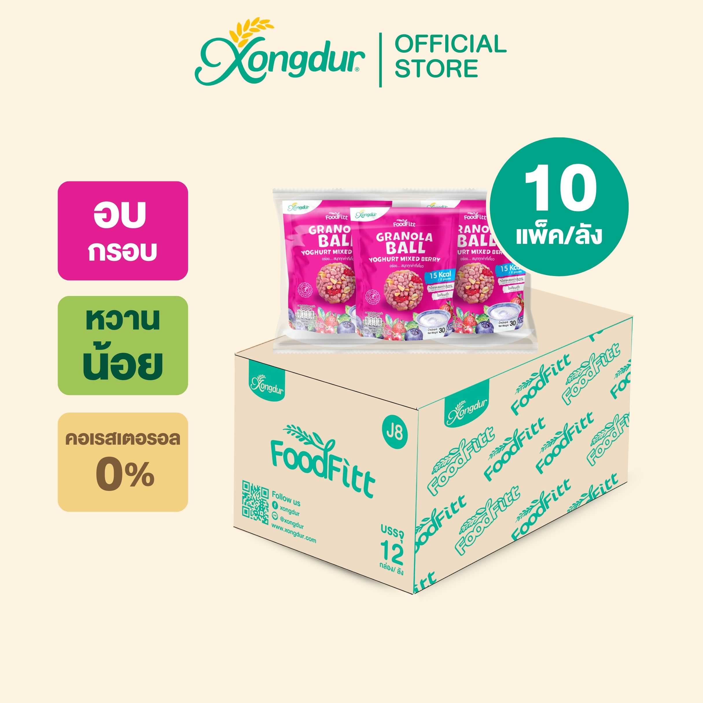 (ยกลัง) กราโนล่า มินิ รสโยเกิร์ตมิกซ์เบอร์รี่ ซีเรียลบอล แคลเซียมสูง (ขนาด 30 กรัม) Xongdur ซองเดอร์