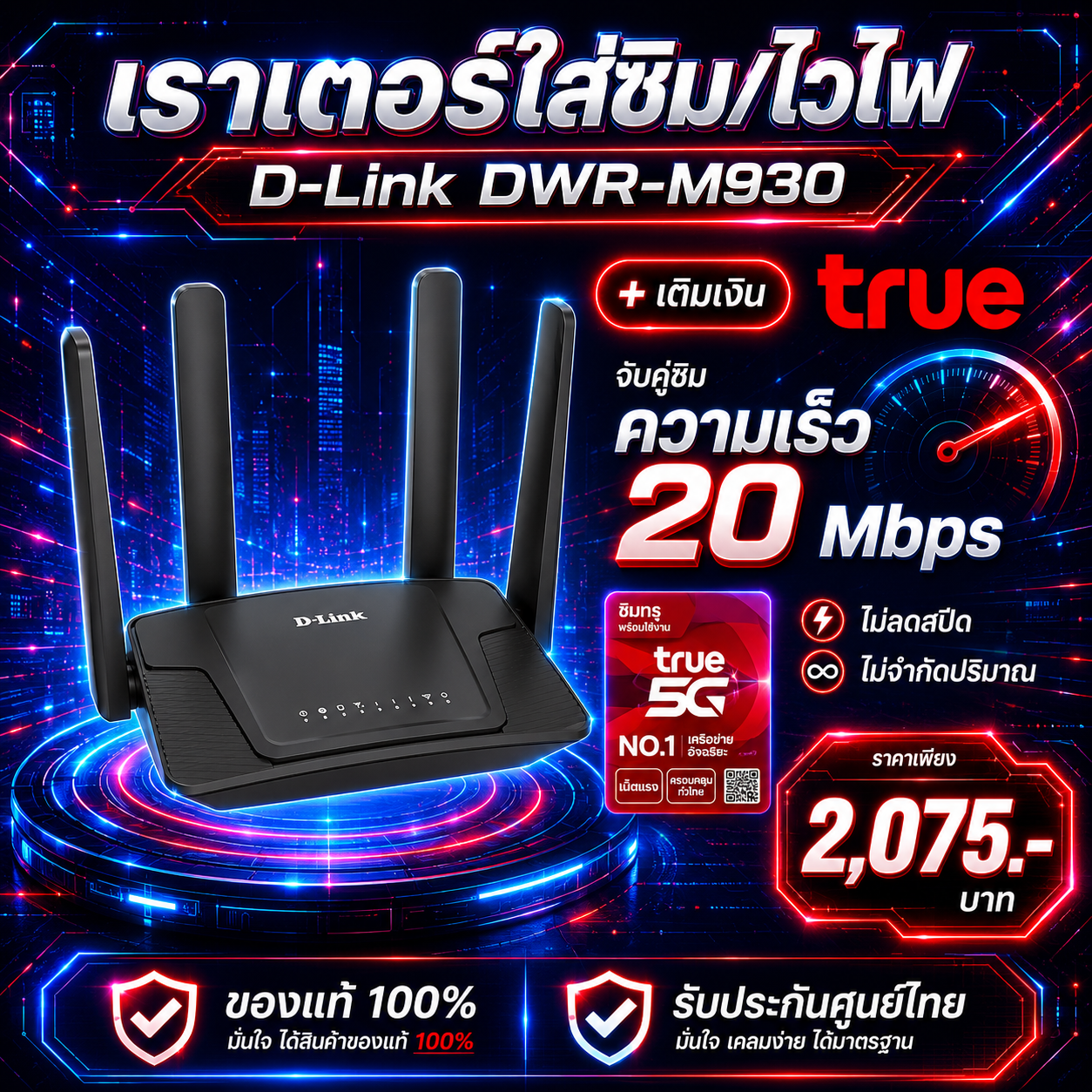 เราเตอร์ใส่ซิม เราเตอร์ไวไฟ (รุ่น D Link DWR-M930) + ซิมเติมเงิน True 20 Mbps ไม่ลดสปีด ไม่จำกัด