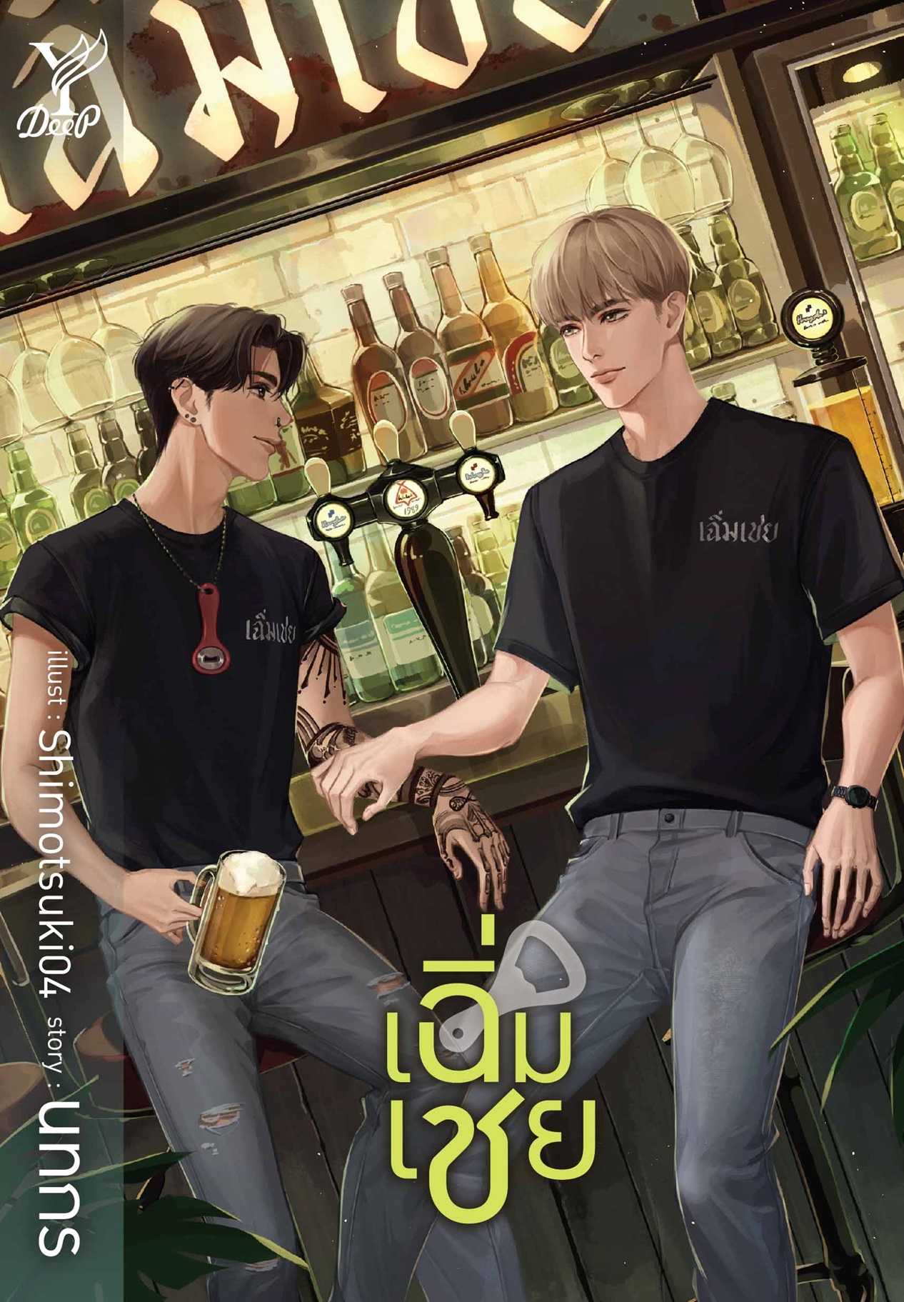 นิยายY เรื่อง เฉิ่มเชย / นทกร / Deep