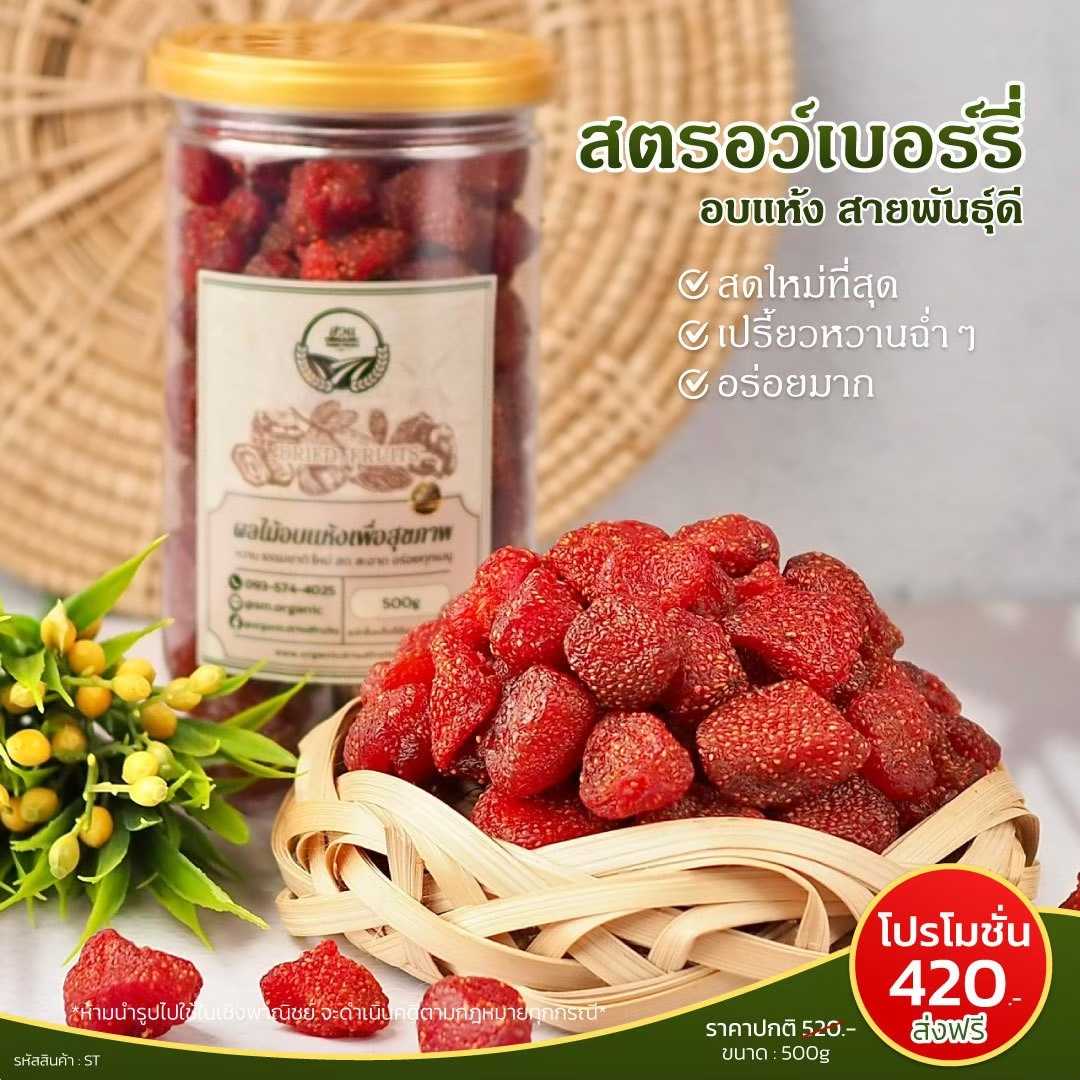 สตรอเบอร์รี่อบแห้งพรีเมียม