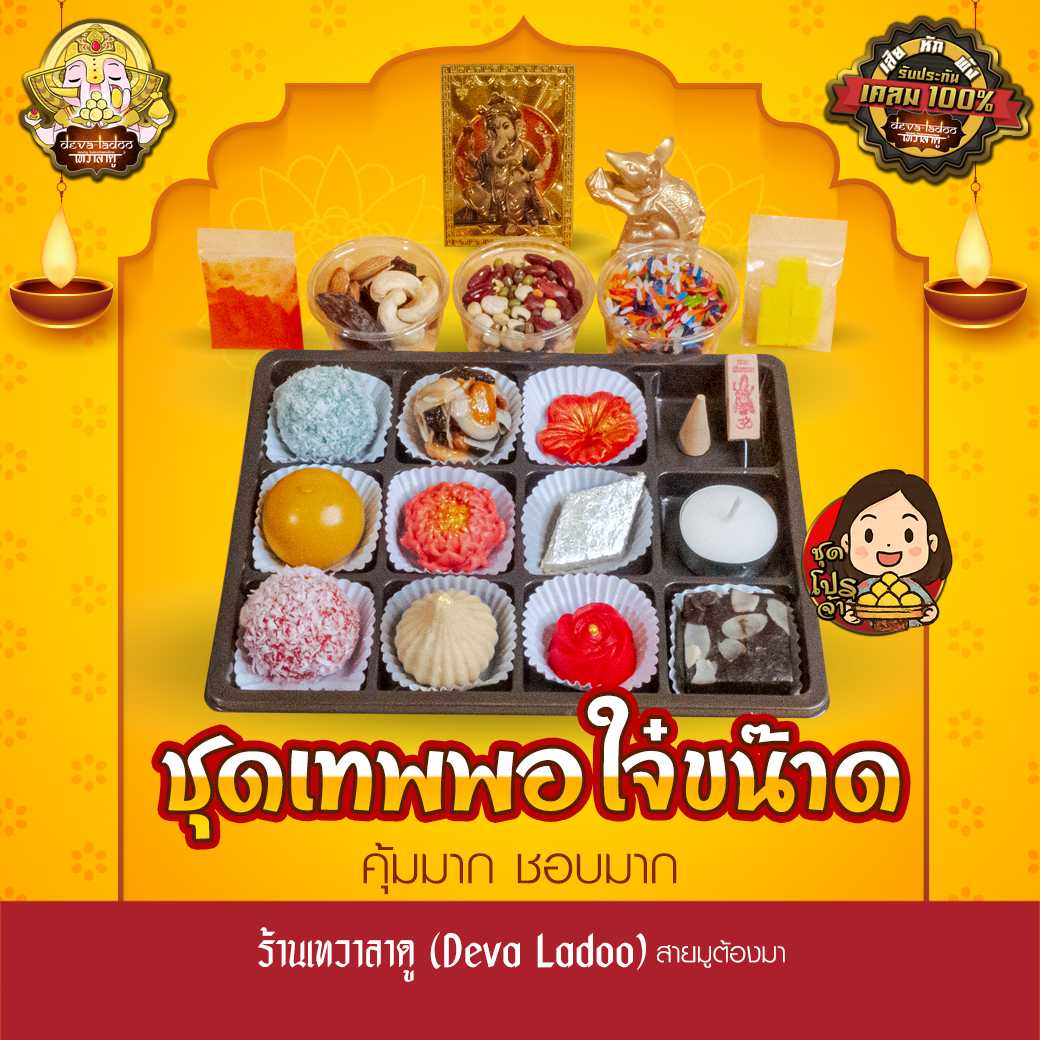 ชุดเทพพอใจ๋ขน๊าด ขนมของไหว้รวม 20 รายการ