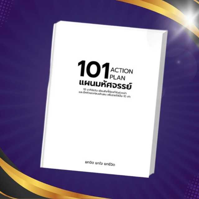 สมุดโน๊ต  101 แผนมหัศจรรย์  รวมทั้งไดอารี่และAction plan เพื่อการพัฒนาตนเอง #พัฒนาตัวเอง