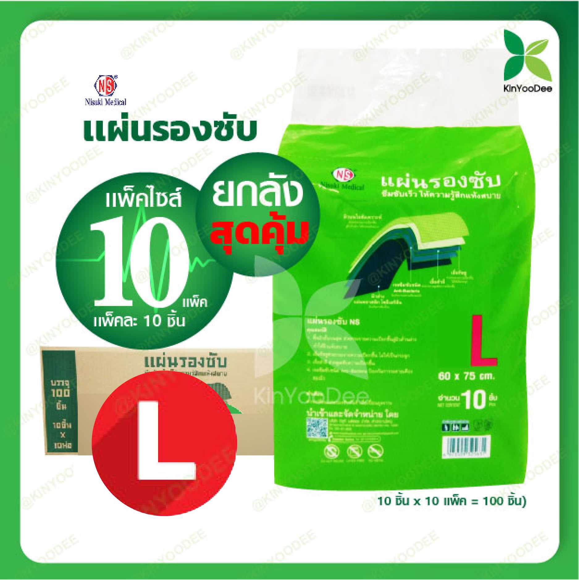 แผ่นรองซับ แบบยกลัง คุ้มสุดๆ!! ซึมซับดีเยี่ยม ไม่อับชื้น แบรนด์ Nisuki ไซส์ L