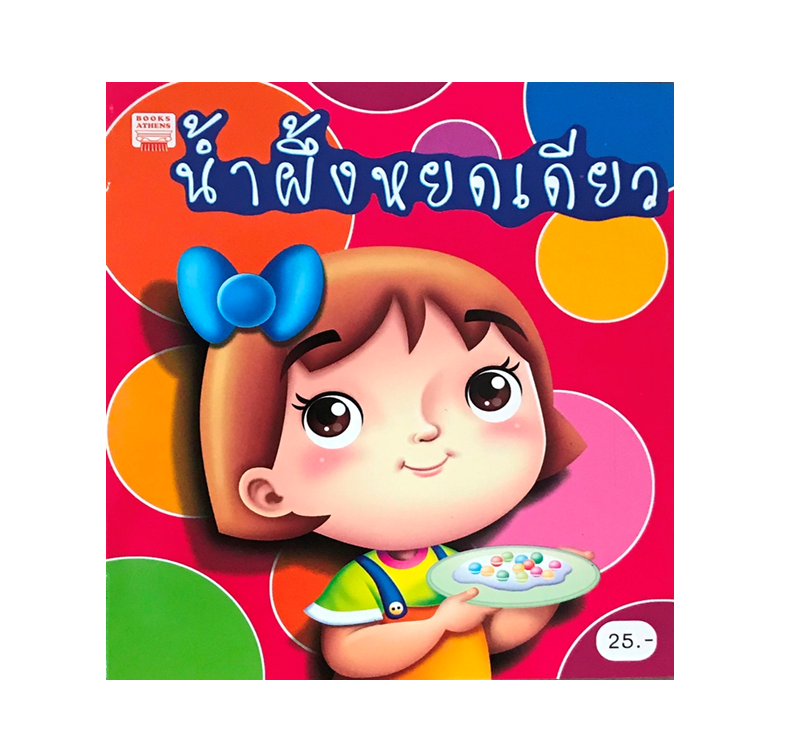 นิทานคำกลอน : น้ำผึ้งหยดเดียว