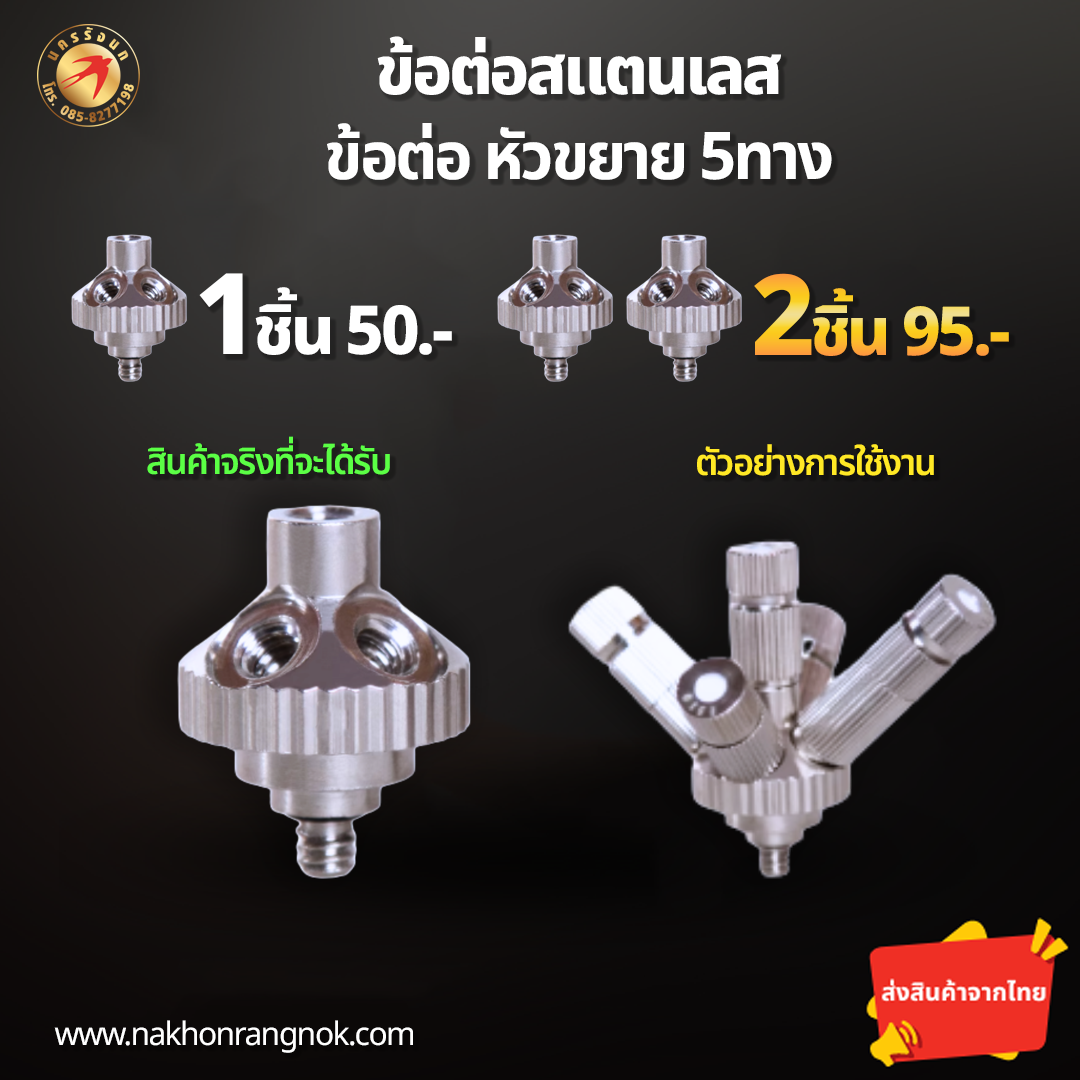 ข้อต่อสแตนเลส หัวขยาย5ทาง  (สั่งซื้อ 2ชิ้น/105)