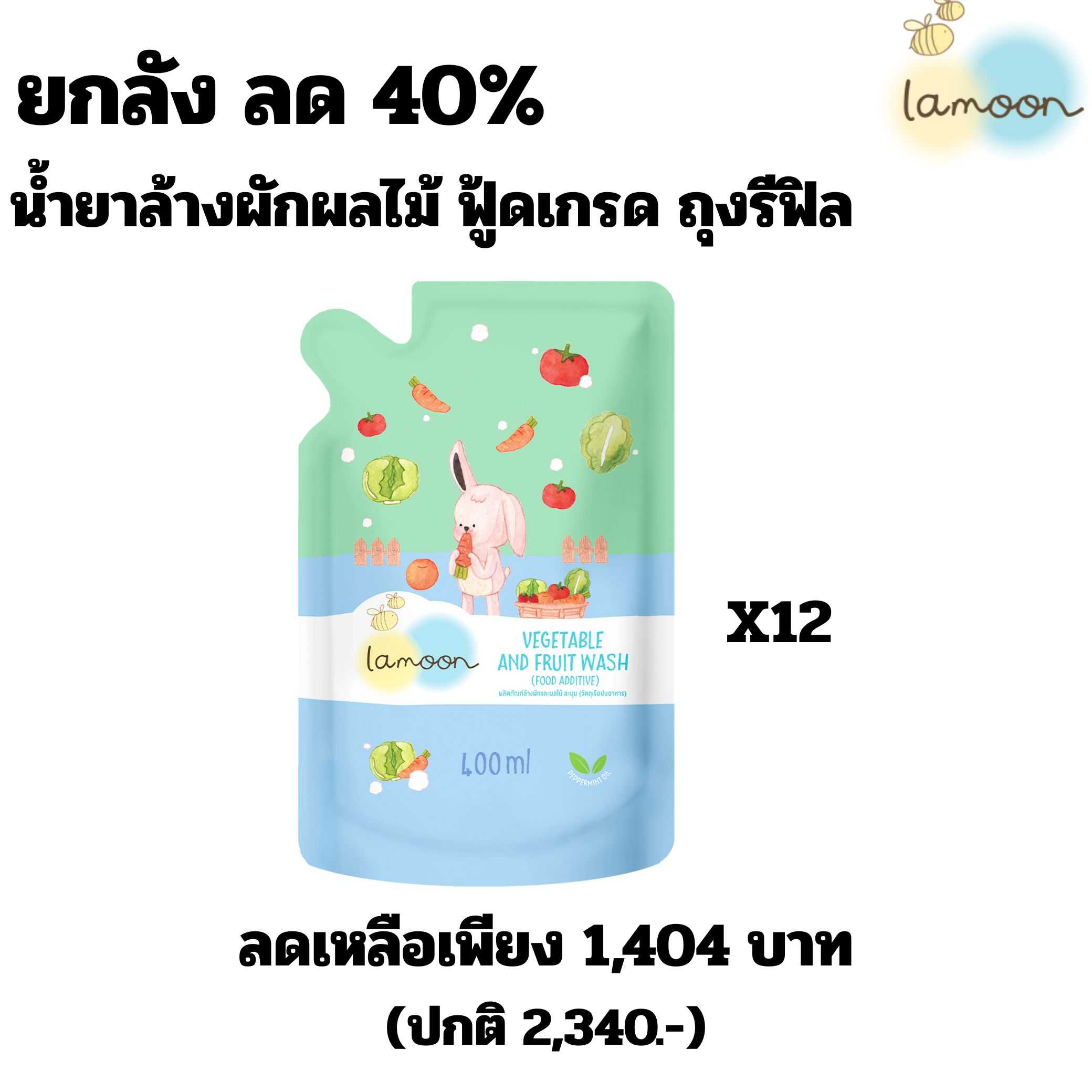 OL00719 - ลด 40% ยกลัง น้ำยาล้างผักผลไม้  รีฟิล 12 ถุง