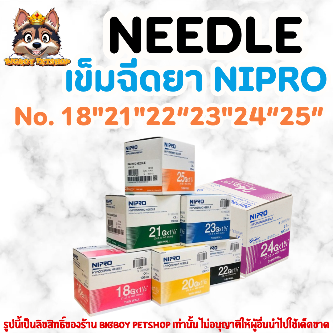 เข็มฉีดยาสำหรับสัตว์เลี้ยง NIPRO NEEDLE แบ่ง1ชิ้น