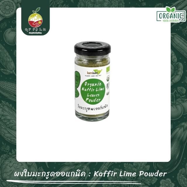 ผงใบมะกรูดออแกนิค Kaffir Lime Powder