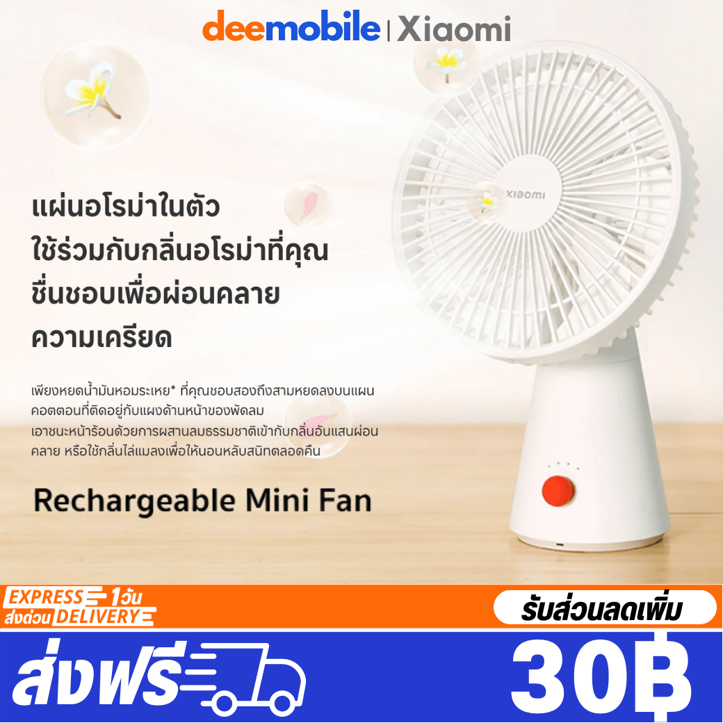 Xiaomi Rechargeable Mini Fan พัดลมไร้สายพร้อมอายุแบตเตอรี่ยาวนาน