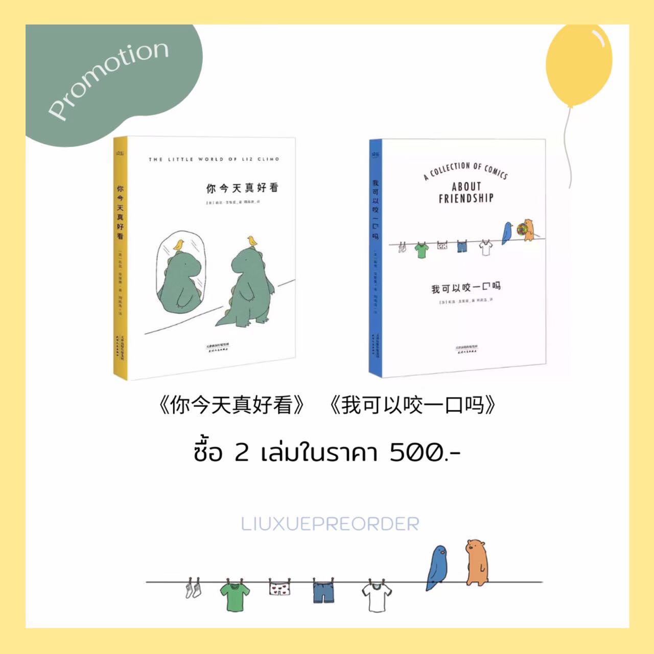 Set การ์ตูนจีน 🎈สัตว์น้อยน่ารัก เล่ม 1-2