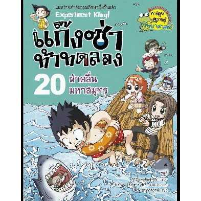 หนังสือ แก๊งซ่าท้าทดลอง เล่ม 20 ฝ่าคลื่นมหาสมุทร